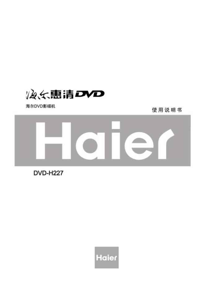 海尔DVD影碟机 DVD-H227 使用说明书