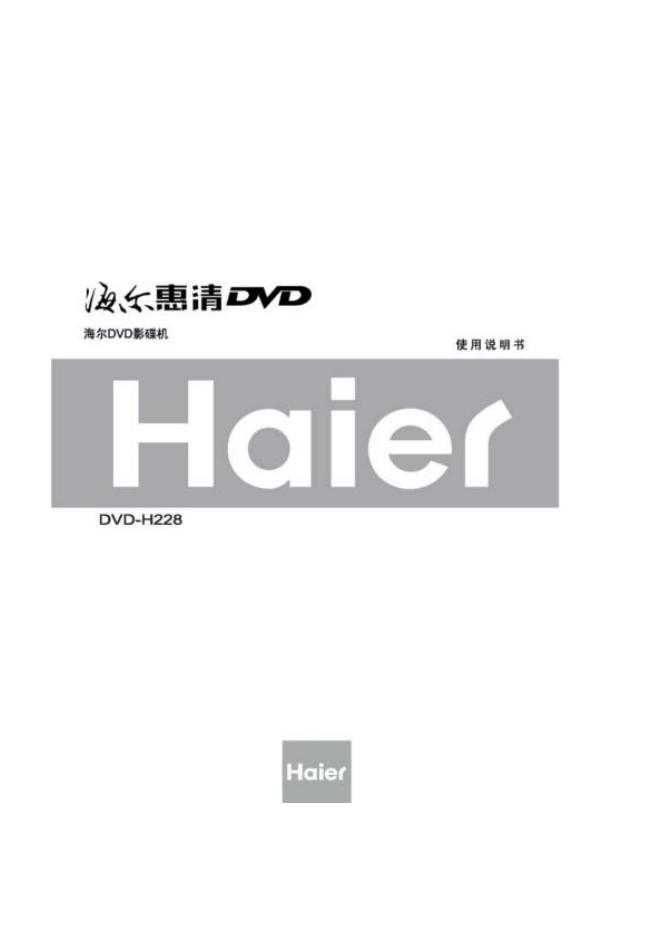 海尔 DVD-H228 DVD影碟机 使用说明书