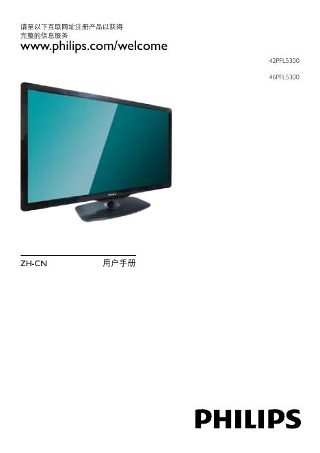 PHILIPS 42PFL5300 46PFL5300 用法说明