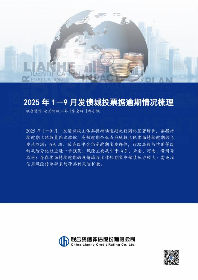 联合资信：2025年1-9月发债城投票据逾期情况梳理报告海报