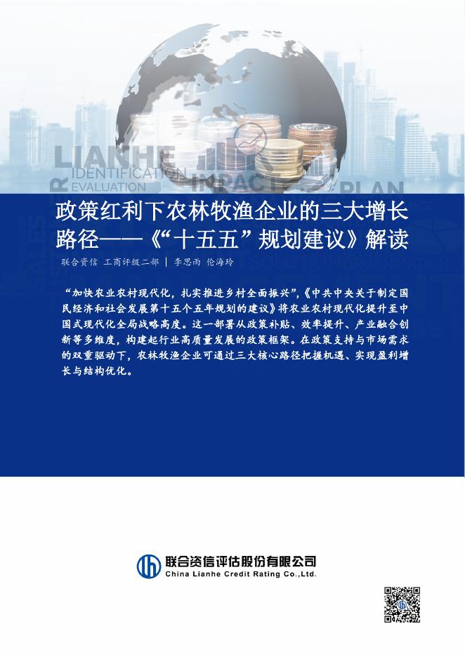 联合资信：政策红利下农林牧渔企业的三大增长路径-《“十五五”规划建议》解读海报