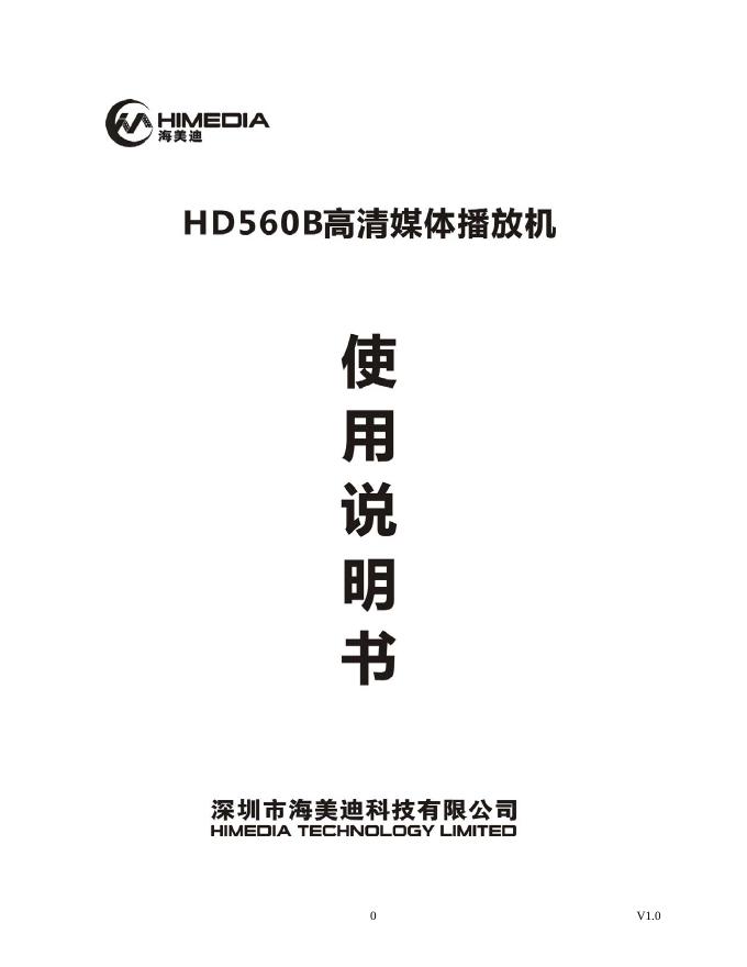 海美迪 HD560B 高清媒体播放机 使用说明书