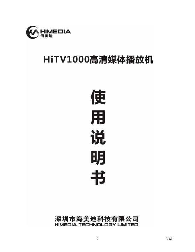 海美迪 HiTV1000 高清媒体播放机 使用说明书