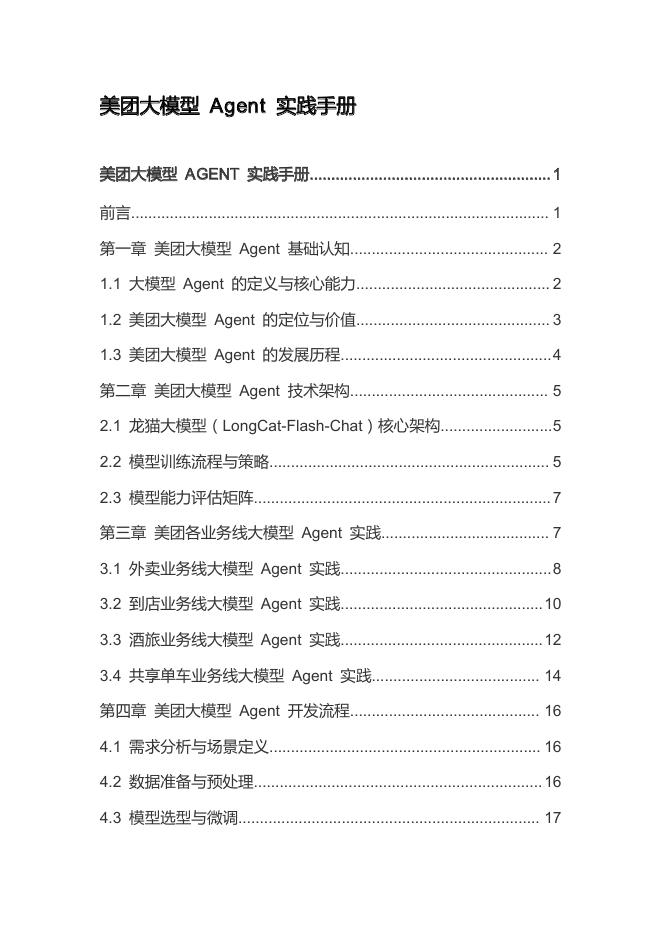 美团大模型Agent实践手册海报