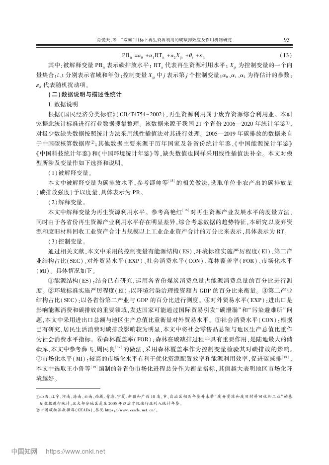 肖俊夫：“双碳”目标下再生资源利用的碳减排效应及作用机制研究_第6页