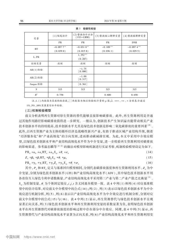 肖俊夫：“双碳”目标下再生资源利用的碳减排效应及作用机制研究_第9页