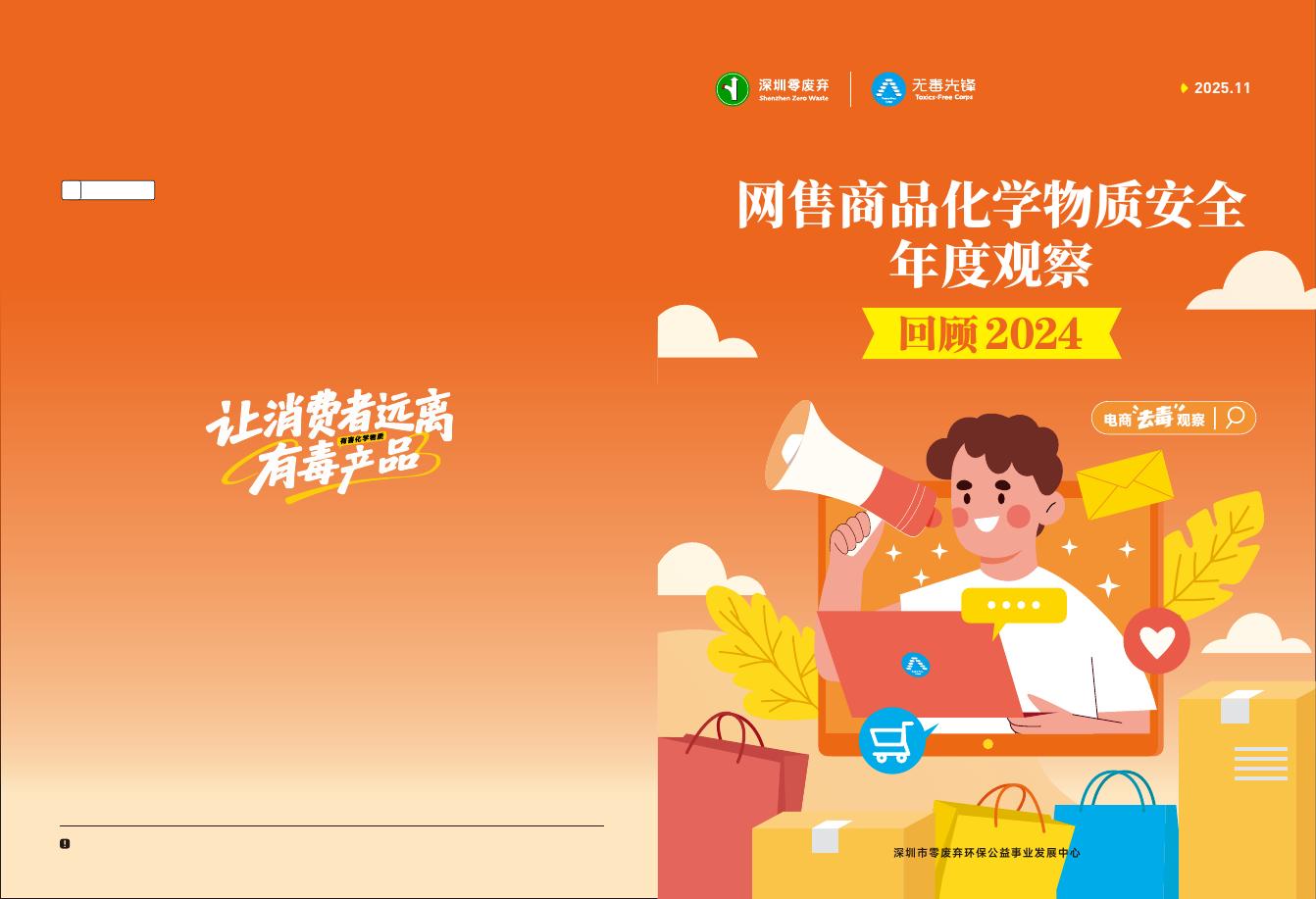 无毒先锋：网售商品化学物质安全年度观察报告（2024）海报