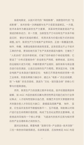 中国电影家协会：2025年新质生产力：重塑电影产业生态的核心引擎报告_第7页