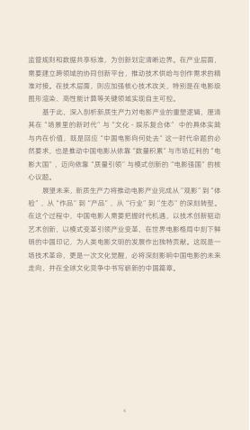 中国电影家协会：2025年新质生产力：重塑电影产业生态的核心引擎报告_第8页