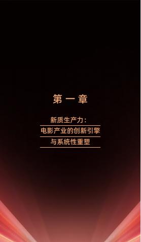 中国电影家协会：2025年新质生产力：重塑电影产业生态的核心引擎报告_第9页