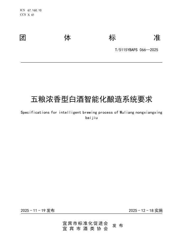 T/5115YBAPS 066-2025 五粮浓香型白酒智能化酿造系统要求