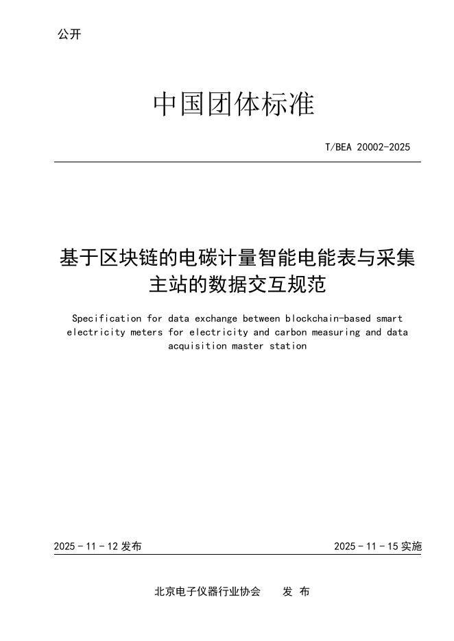 T/BEA 20002-2025 基于区块链的电碳计量智能电能表与采集主站的数据交互规范