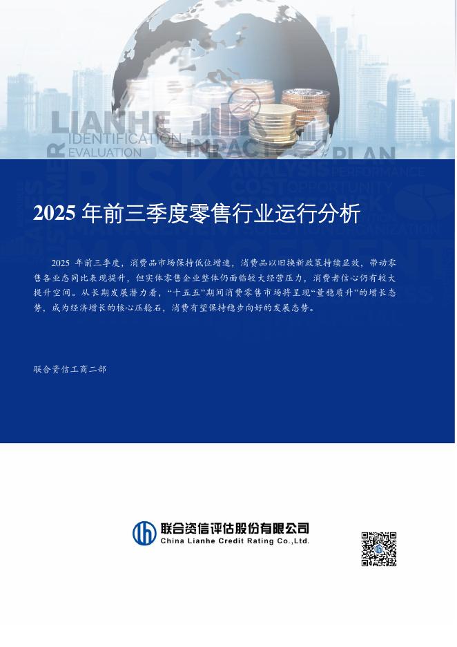 联合资信：2025年前三季度零售行业运行分析报告海报
