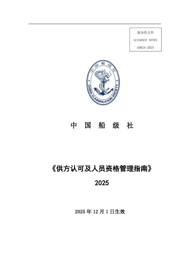 中国船级社（CCS）：供方认可及人员资格管理指南2025