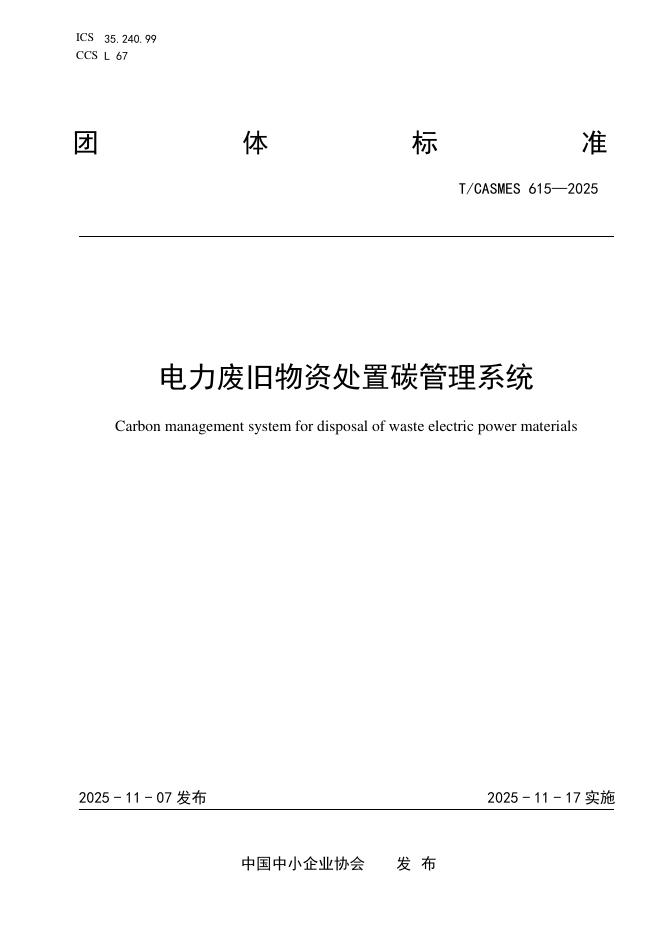 T/CASMES 615-2025 电力废旧物资处置碳管理系统