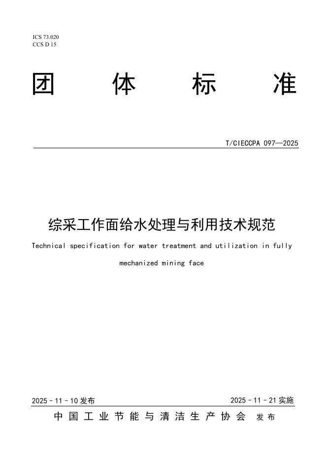 T/CIECCPA 097-2025 综采工作面给水处理与利用技术规范