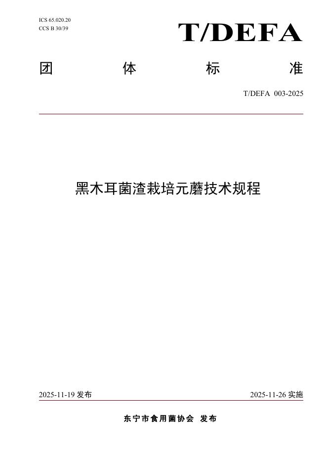 T/DEFA 003-2025 黑木耳菌渣栽培元蘑技术规程
