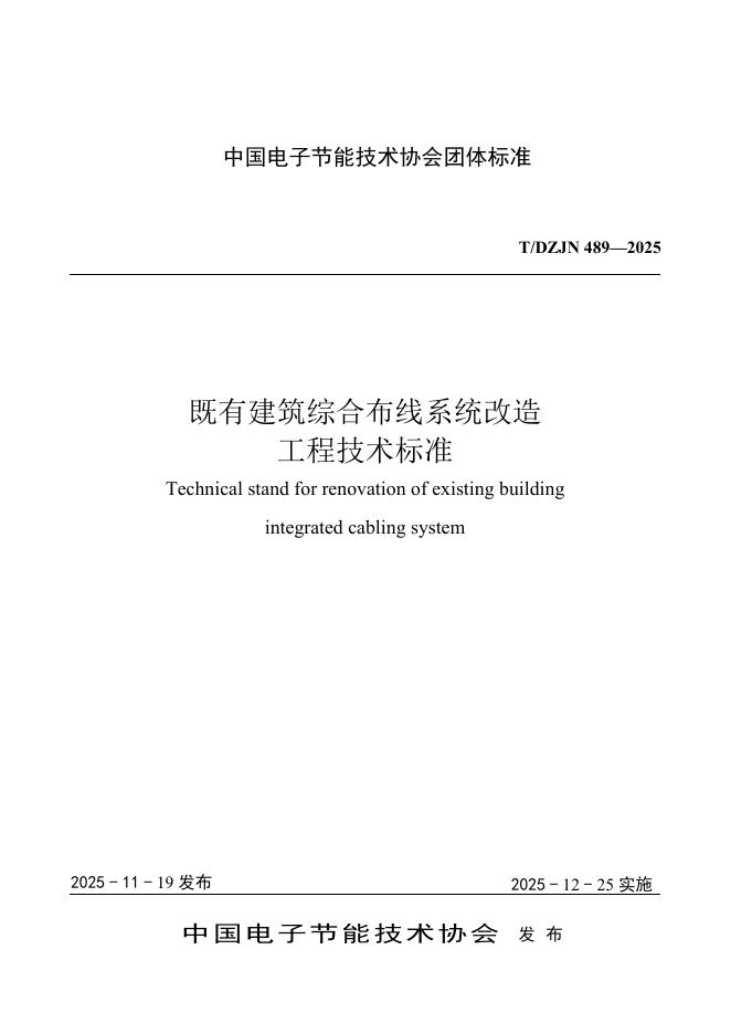 T/DZJN 489-2025 既有建筑综合布线系统改造工程技术标准