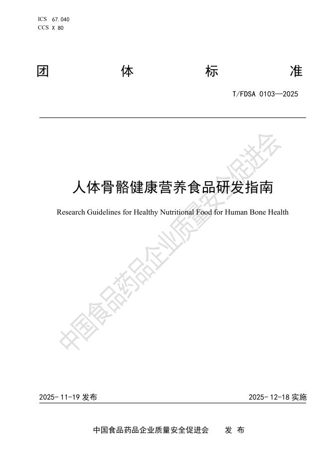 T/FDSA 0103-2025 人体骨骼健康营养食品研发指南