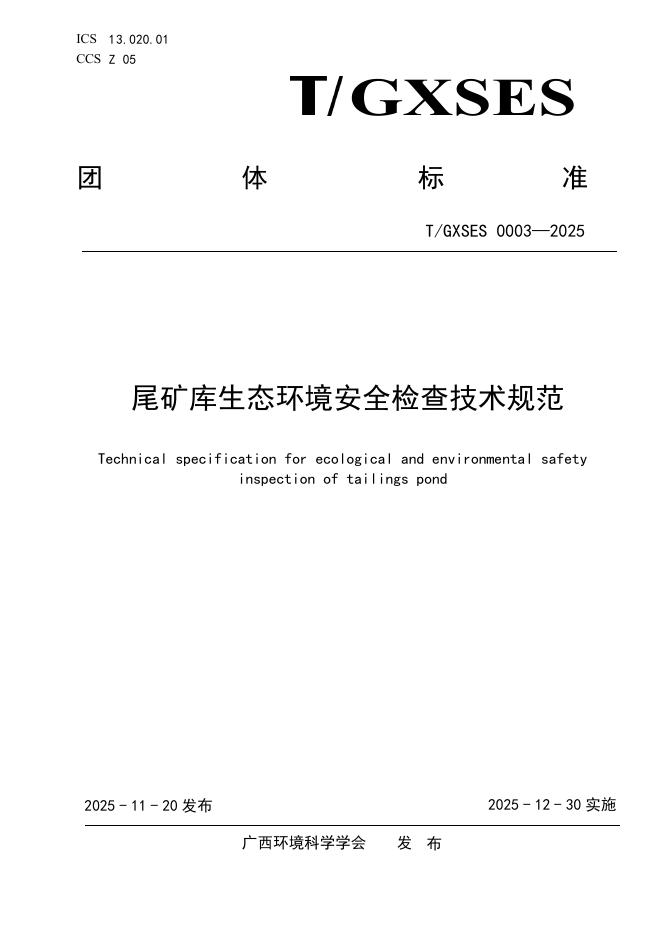 T/GXSES 0003-2025 尾矿库生态环境安全检查技术规范