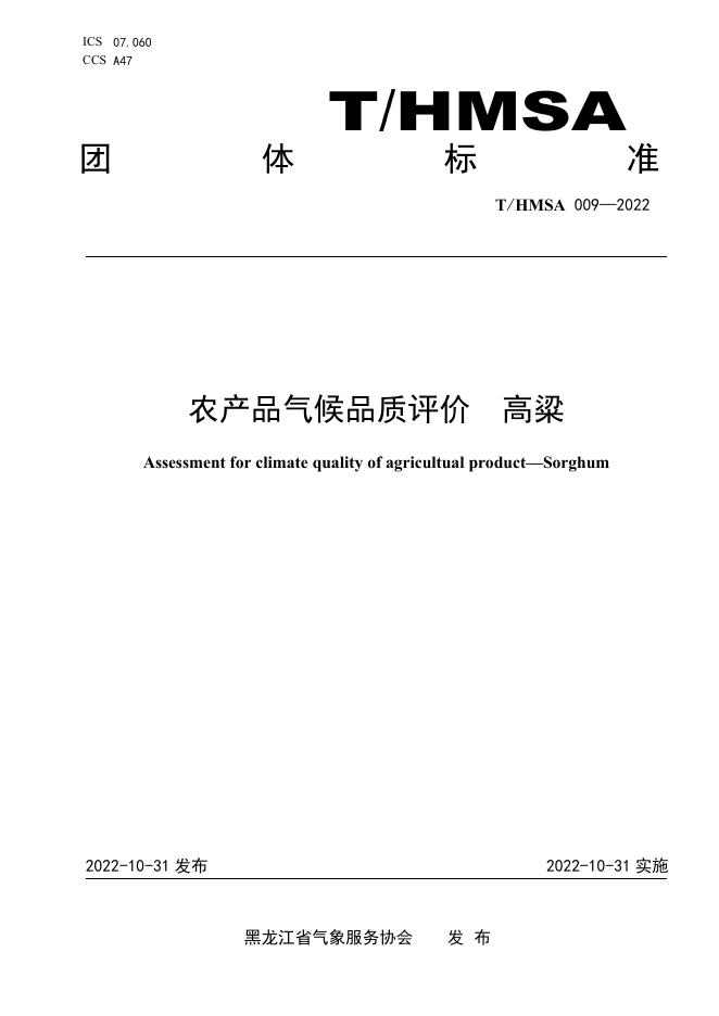T/HMSA 009-2022 农产品气候品质评价 高粱