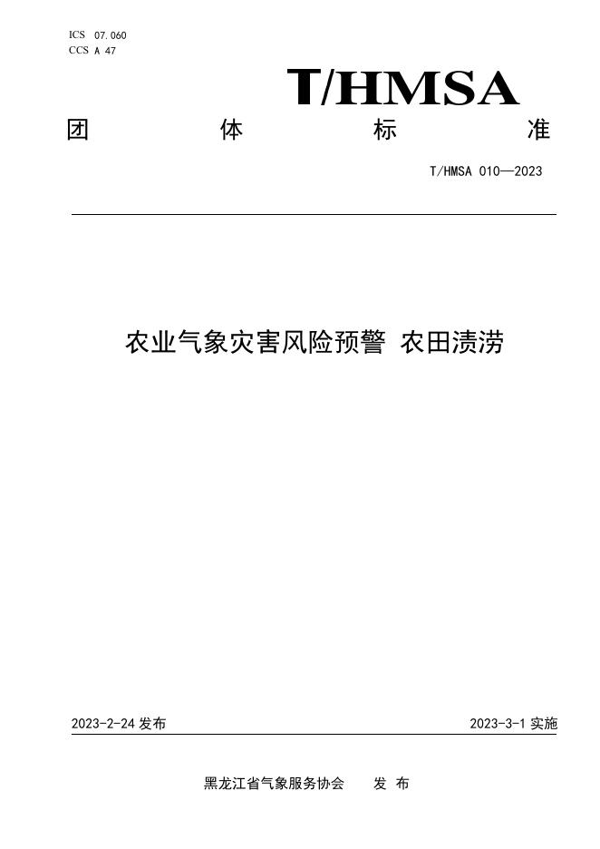 T/HMSA 010-2023 农业气象灾害风险预警 农田渍涝