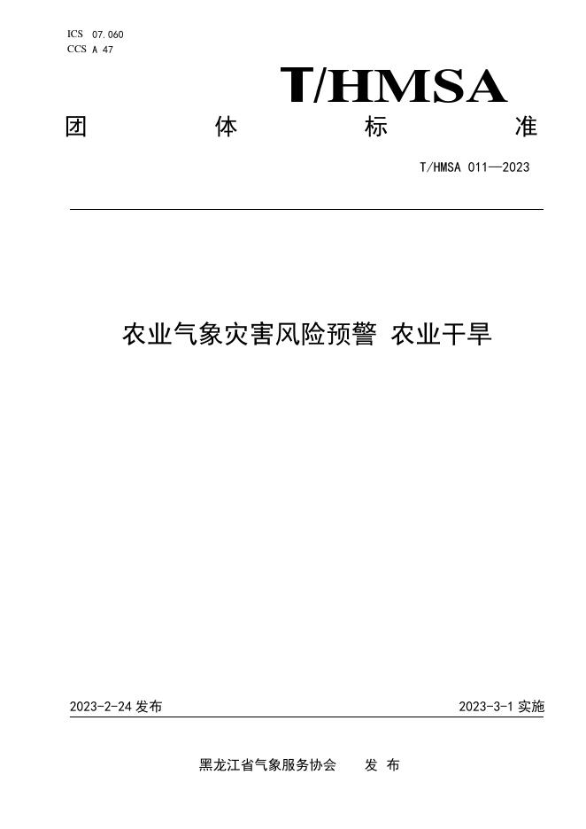 T/HMSA 011-2023 农业气象灾害风险预警 农业干旱