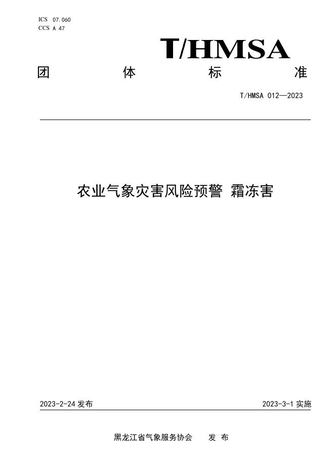 T/HMSA 012-2023 农业气象灾害风险预警 霜冻害