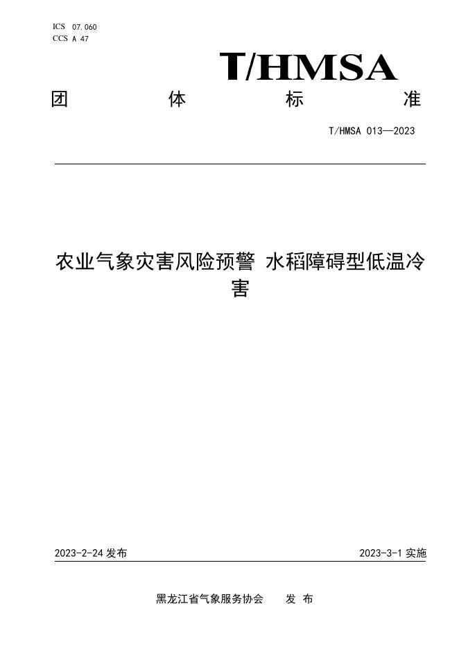 T/HMSA 013-2023 农业气象灾害风险预警 水稻障碍型低温冷 害