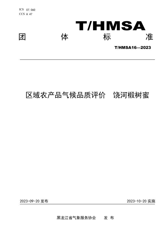 T/HMSA 016-2023 区域农产品气候品质 评价 饶河椴树蜜
