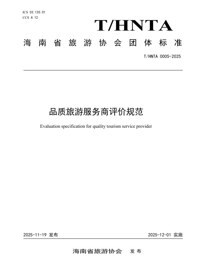 T/HNTA 0005-2025 品质旅游服务商评价规范