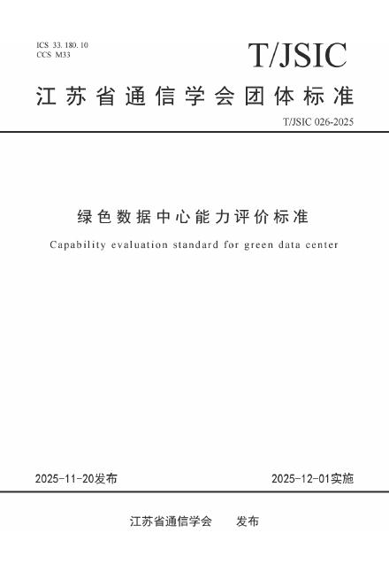 T/JSIC 026-2025 绿色数据中心能力评价标准
