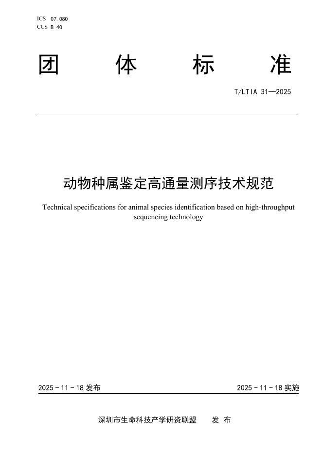 T/LTIA 31-2025 动物种属鉴定高通量测序技术规范