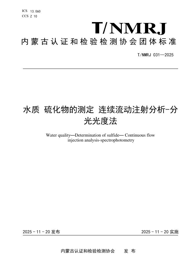 T/NMRJ 031-2025 水质 硫化物的测定 连续流动注射分析-分光光度法