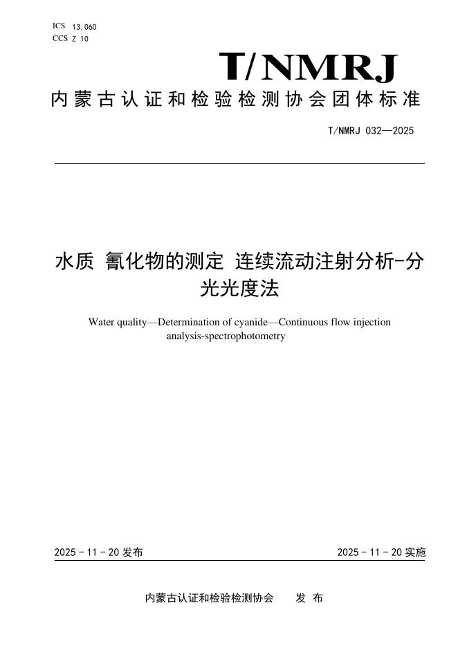 T/NMRJ 032-2025 水质 氰化物的测定 连续流动注射分析-分光光度法