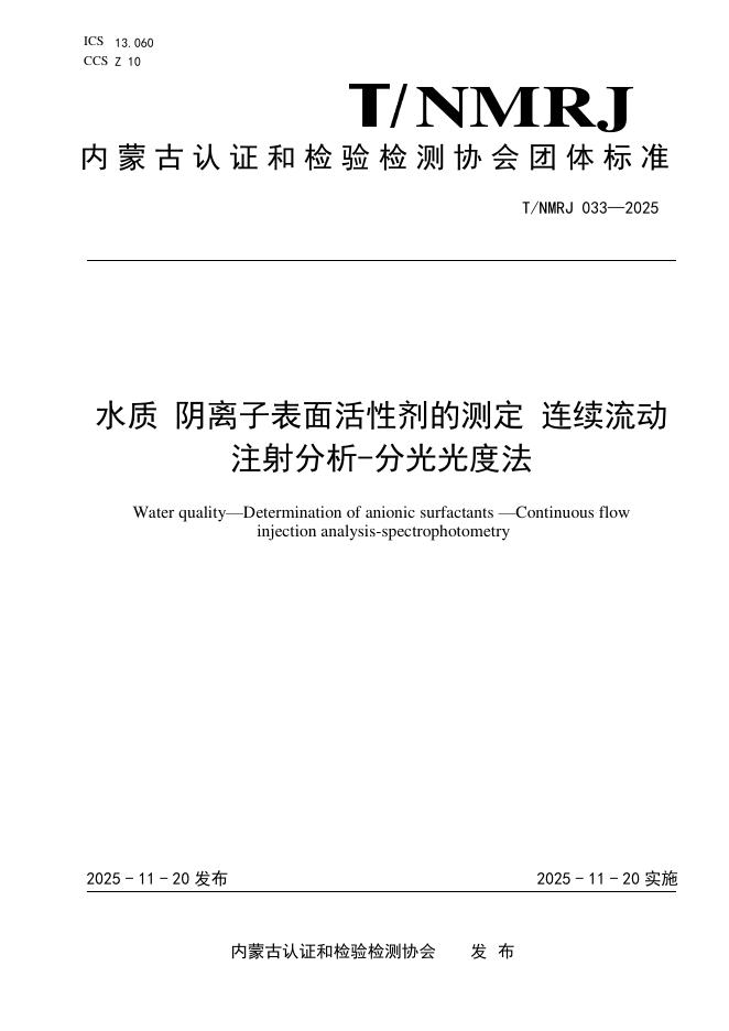 T/NMRJ 033-2025 水质 阴离子表面活性剂的测定 连续流动注射分析-分光光度法