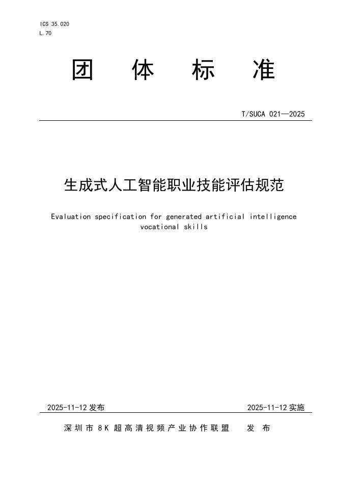 T/SUCA 021-2025 生成式人工智能职业技能评估规范