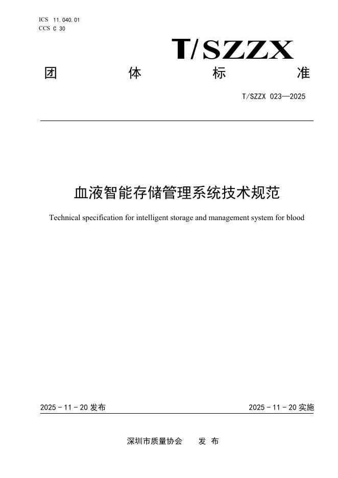 T/SZZX 023-2025 血液智能存储管理系统技术规范