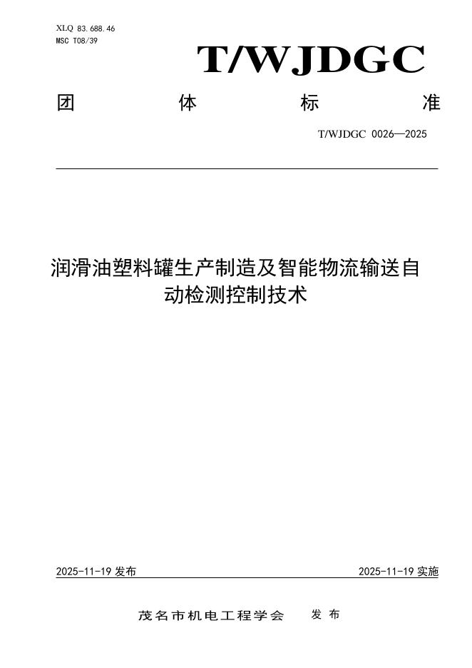 T/WJDGC 0026-2025 润滑油塑料罐生产制造及智能物流输送自动检测控制技术