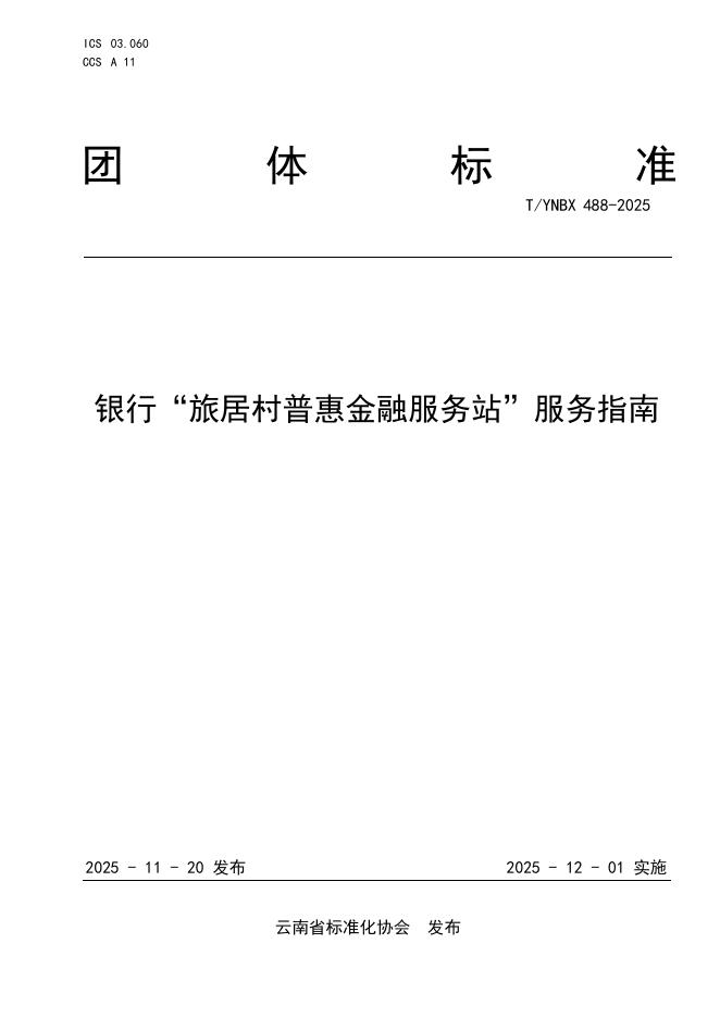 T/YNBX 488-2025 银行“旅居村普惠金融服务站”服务指南
