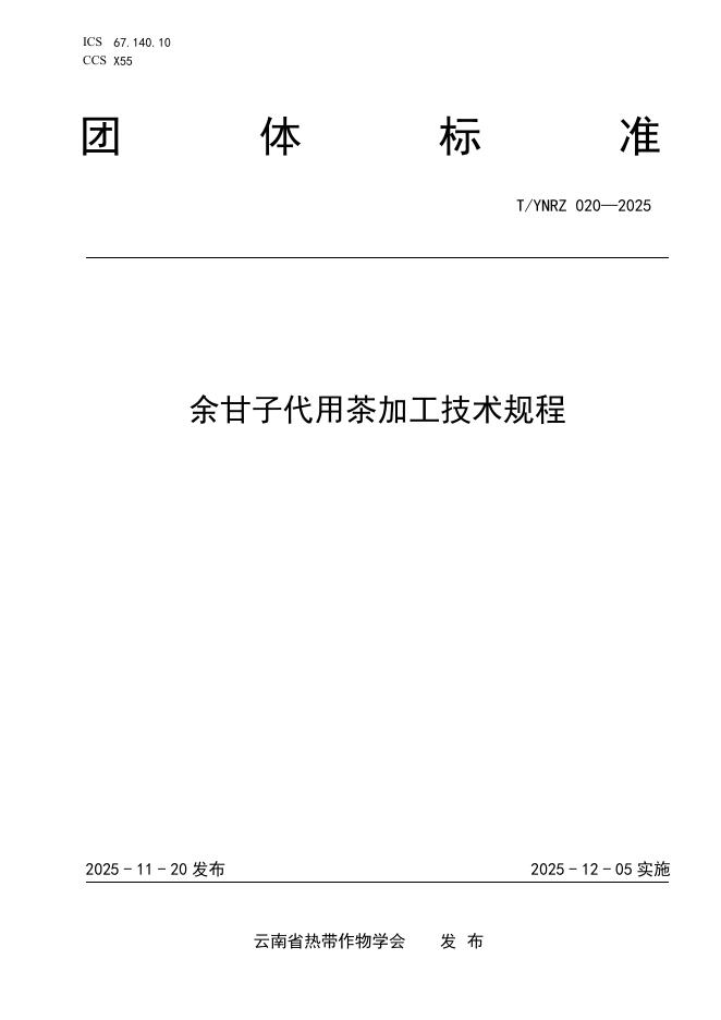 T/YNRZ 020-2025 余甘子代用茶加工技术规程