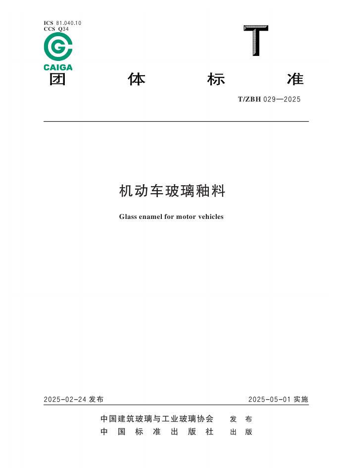 T/ZBH 029-2025 机动车玻璃釉料