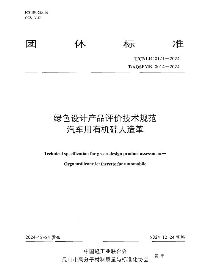 T/AQSPMK 0014-2024 绿色设计产品评价技术规范 汽车用有机硅人造革