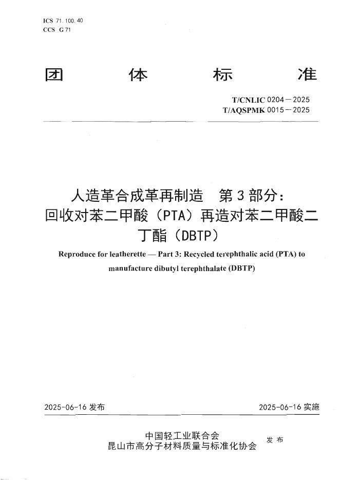 T/AQSPMK 0015-2025 人造革合成革再制造 第3部分：回收对苯二甲酸（PTA）再造对苯二甲酸二丁酯（DBTP）
