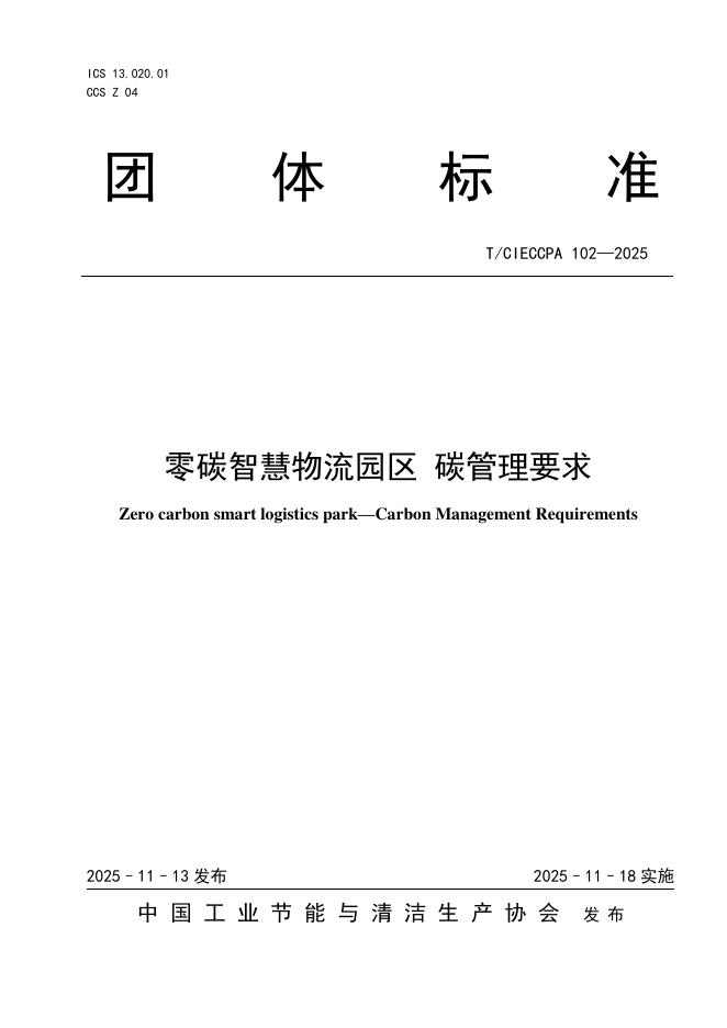 T/CIECCPA 102-2025 零碳智慧物流园区 碳管理要求
