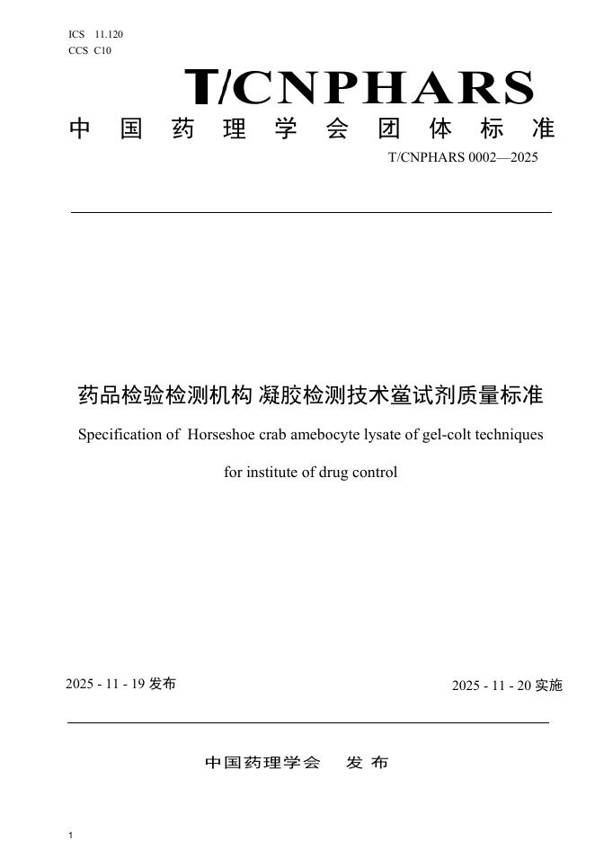 T/CNPHARS 0002-2025 药品检验检测机构 凝胶检测技术鲎试剂质量标准