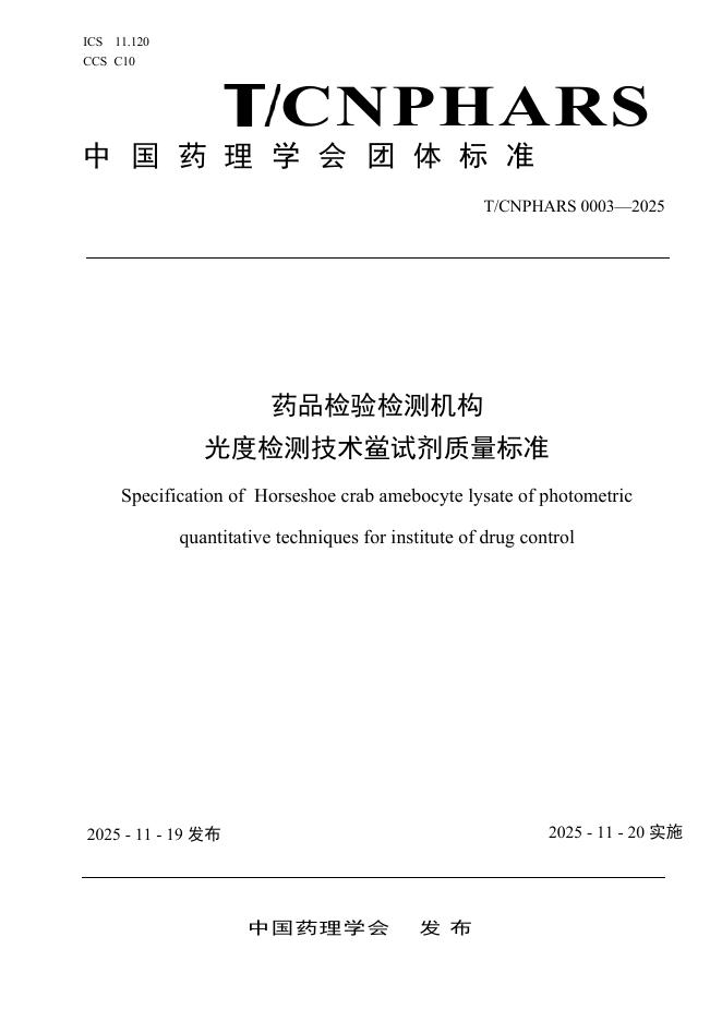T/CNPHARS 0003-2025 药品检验检测机构 光度检测技术鲎试剂质量标准