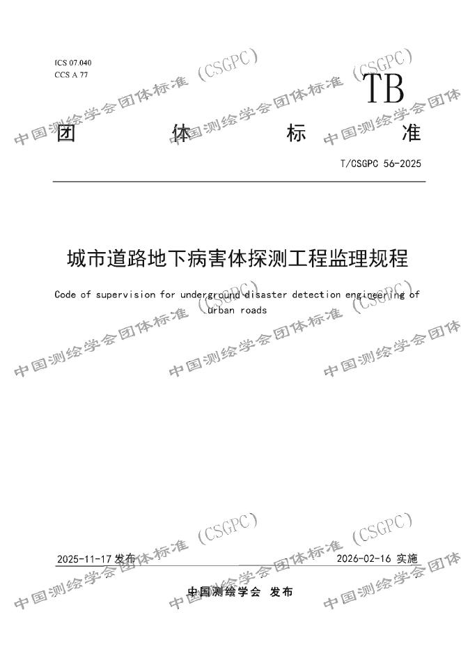 T/CSGPC 56-2025 城市道路地下病害体探测工程监理规程