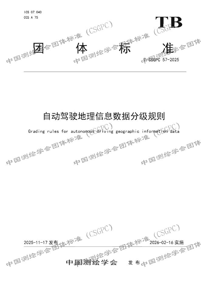 T/CSGPC 57-2025 自动驾驶地理信息数据分级规则