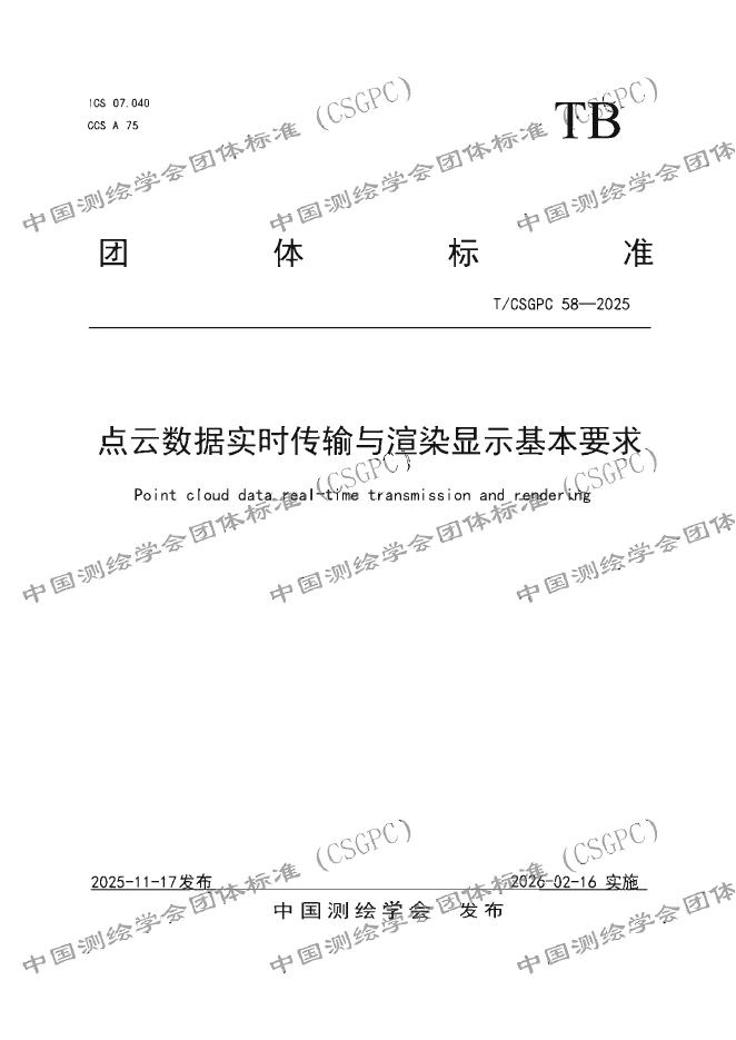 T/CSGPC 58-2025 点云数据实时传输与渲染显示基本要求